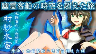 【東方自作アレンジ】幽霊客船の時空を超えた旅