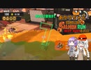 【スプラトゥーン3】あかりちゃん自称伝説サーモンランNEXTWAVE その32
