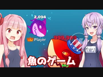 琴葉茜と結月ゆかりと魚の広告のゲーム【Eat Fish.IO】
