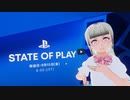 【実況反応】State of Play  9.15.2023を実況してみた。