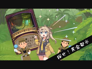 ーーそのうちつむぎは、かんがえるのをやめたーー探せ！黄金郷の巻【バトルグラウンド】