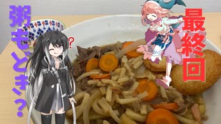 得票0の味の結果は？粥もどき風煮込みうどん！【うどんTRPG実食動画】