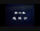 三国演義 第6集話 連環計 れんかんけい 前半 日本語吹き替え BS2 三国志