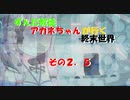 【VOICEROID劇場】ずんだ教徒アカネちゃんが行く終末世界その２．５