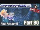 FFシリーズ制覇の旅　FF16【実況プレイ】 Part.80