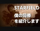 【STARFIELD】僕の同僚を紹介します