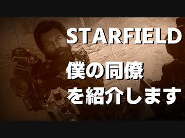 【STARFIELD】僕の同僚を紹介します