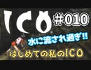 【実況】はじめての私の【ICO】#010
