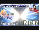 FFシリーズ制覇の旅　FF16【実況プレイ】 Part.82