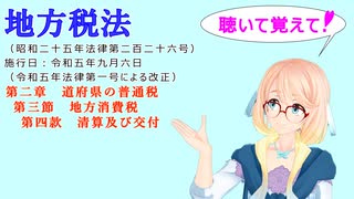 地方税法　第二章　道府県の普通税　第三節　地方消費税　第四款　清算及び交付　を『VOICEROID2 桜乃そら』さんが　音読します（  令和五年九月六日改正バージョン）