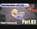 FFシリーズ制覇の旅　FF16【実況プレイ】 Part.83