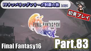 FFシリーズ制覇の旅　FF16【実況プレイ】 Part.83