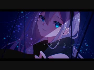 ワールド･ランプシェード[reunion]/歌ってみた