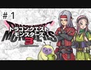 【実況】体験版やってみる【DQM3】＃1