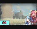 【ゼルダの伝説TotK】写真家な琴葉姉妹のティアキン#4【A.I.Voice実況】