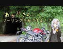 あかりさん、ツーリング日和ですよ！？　ーレンタルバイクで千葉旅行編ー
