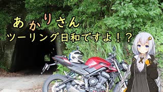 あかりさん、ツーリング日和ですよ！？　ーレンタルバイクで千葉旅行編ー