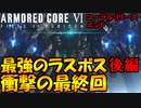 #最終回後編 最強のラスボス『■■■■』と戦う漢【ARMORED CORE Ⅵ 600回縛り】