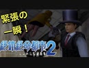 名前がふざけた主人公がふざけまくるゲーム【絶体絶命都市２ #11】