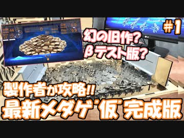 【旧作攻略】”仮”完成版の最新メダゲ『medal shooter』を製作者が攻略していきます！#1 【自作メダルゲーム】