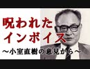 呪われたインボイス～小室直樹の意見から～