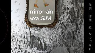 mirror rain/なつづきP(feat.GUMI)