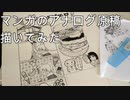 【わかやまけいりん！】マンガのアナログ原稿描いてみた　その2