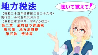 地方税法　第二章　道府県の普通税　第三節　地方消費税　第五款　使途等　を『VOICEROID2 桜乃そら』さんが　音読します（  令和五年九月六日改正バージョン）