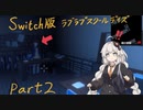 【ホラー実況】ラブラブスクールデイズEND8＆10（switch版）　[Voiceroid実況]