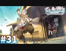 【実況】ライザのアトリエ3をまったりプレイ part31