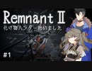 【Remnant2】化け物ハンター始めるってさ#1【VoiceVox実況】