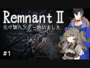 【Remnant2】化け物ハンター始めるってさ#1【VoiceVox実況】