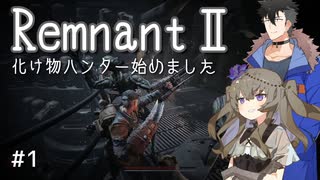 【Remnant2】化け物ハンター始めるってさ#1【VoiceVox実況】