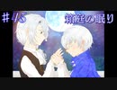 【箱庭の眠り】星神の祈り、悪魔の呪い【#45/終】
