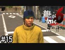 素敵な帽子ですね【龍が如く6】実況プレイpart15