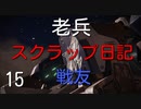 【ゆっくり】老兵のアーマードコア6スクラップ日記15～戦友～【AC6】