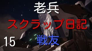 【ゆっくり】老兵のアーマードコア6スクラップ日記15～戦友～【AC6】