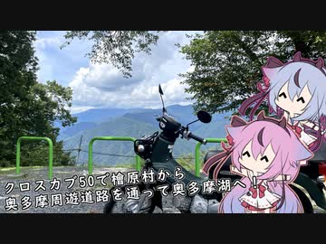 クロスカブ50で檜原村から奥多摩周遊道路を通って奥多摩湖へ！