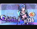 【#736】ゴエティアクロス◆悪魔少女×マルチプレイRPG【実況】