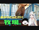 あかりさんと行く牧場旅