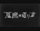 悪魔の躍り方　歌ってみた。　cover by clanbon
