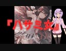 【怖い話】ハサミ女(人間の怖い話/voiceroid怪談/結月ゆかり/紲星あかり/琴葉茜/琴葉葵)