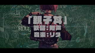 親子丼 feat.知声