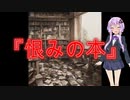 【怖い話】恨みの本(人間の怖い話/voiceroid怪談/結月ゆかり/紲星あかり/琴葉茜/琴葉葵)