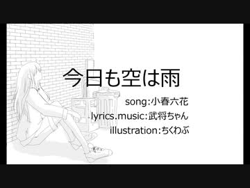 今日も空は雨　feat.小春六花