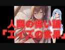 【怖い話】エイズの世界(人間の怖い話/voiceroid怪談/結月ゆかり/紲星あかり/琴葉茜/琴葉葵)