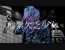 bosyoku - 酸素欠乏少女 (feat.初音ミク)