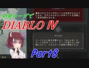 【VOICEROID実況】Diablo4 ローグ初見プレイ part8