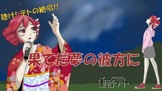 【重音テト】果てた夢の彼方に【オリジナル曲】