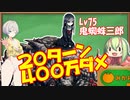 【対魔忍RPG】Lv75鬼蜘蛛三郎に20Tで400万ダメ出してみた